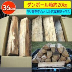 その他の広葉樹ミックス薪[36センチ]