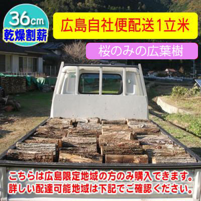 自社便桜のみの薪1立米[36センチ]