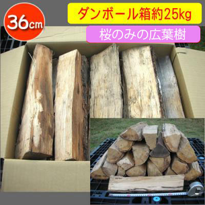 サクラのみの薪[36センチ]